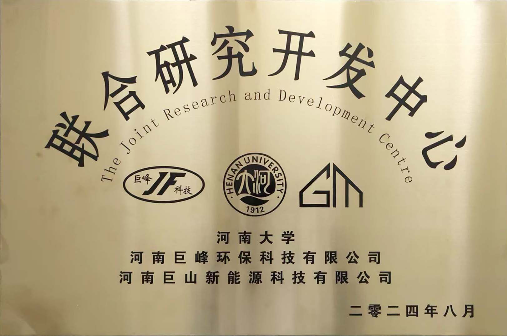 聯合研究開發中心