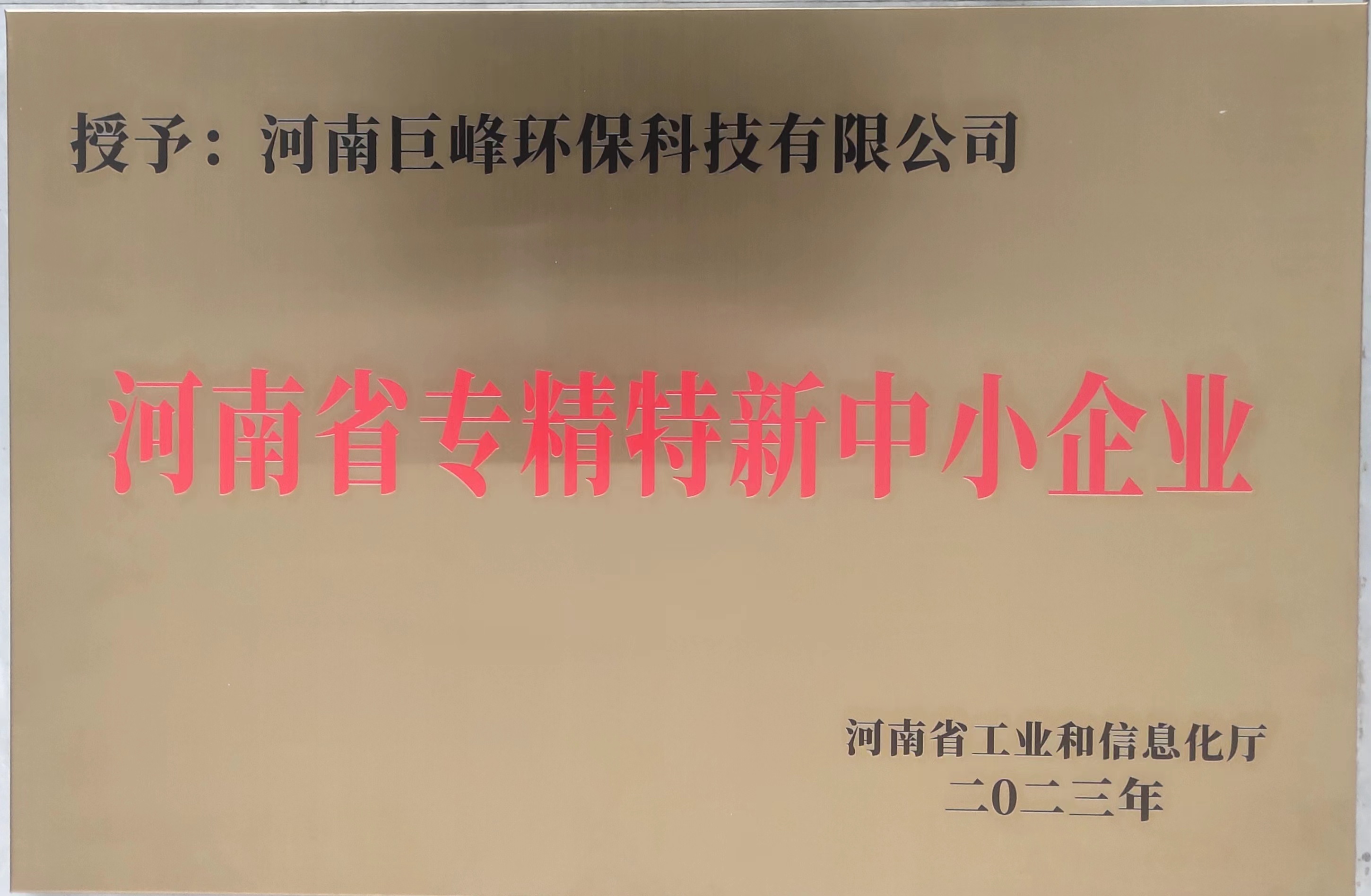 河南省專精特新中小企業