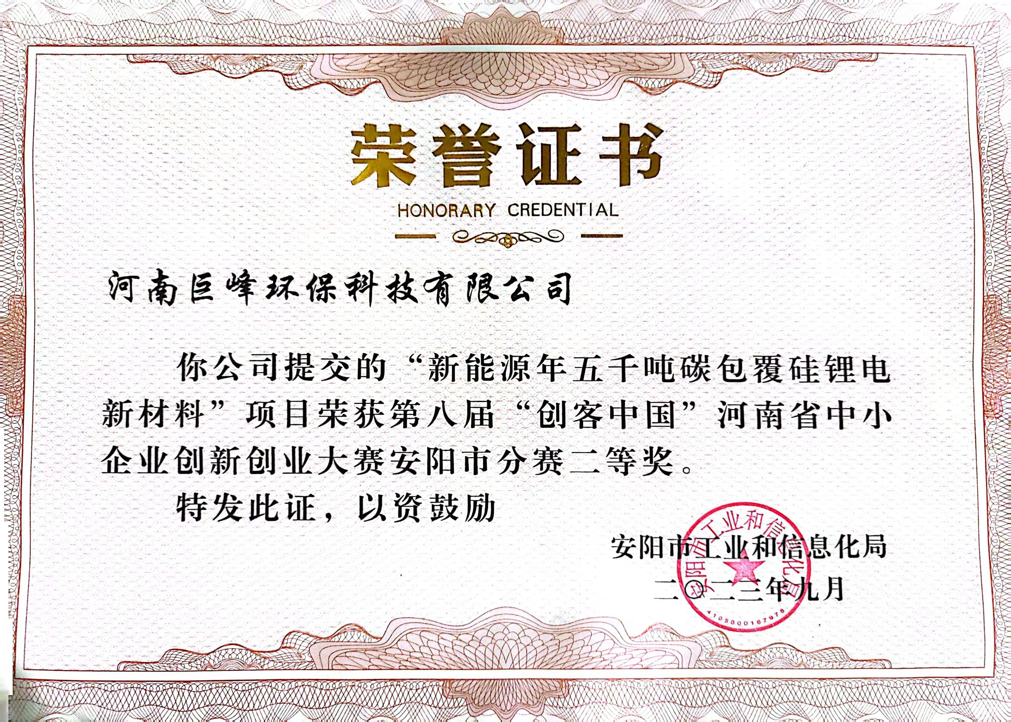 “創客中國”安陽分賽二等獎