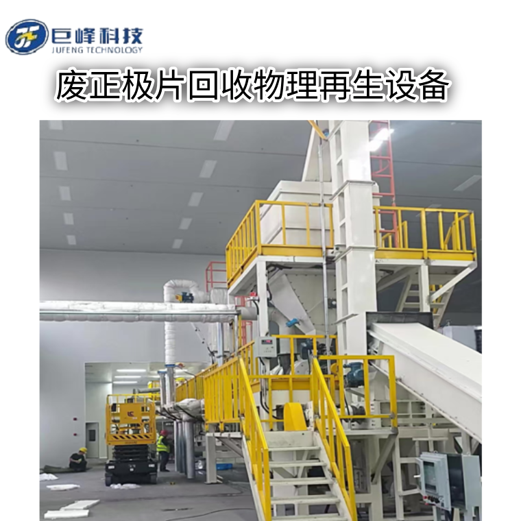 正極修復（一）正極片回收物理修復再生設備