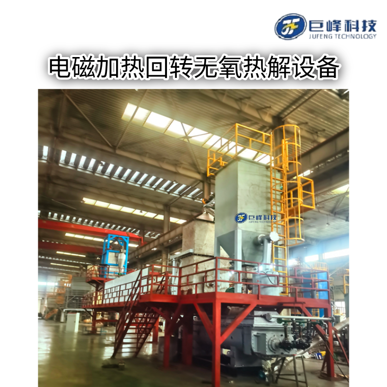 電磁加熱回轉熱解爐