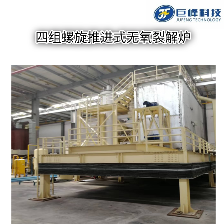 多組螺旋推進式裂解爐（熔鹽熱解爐）