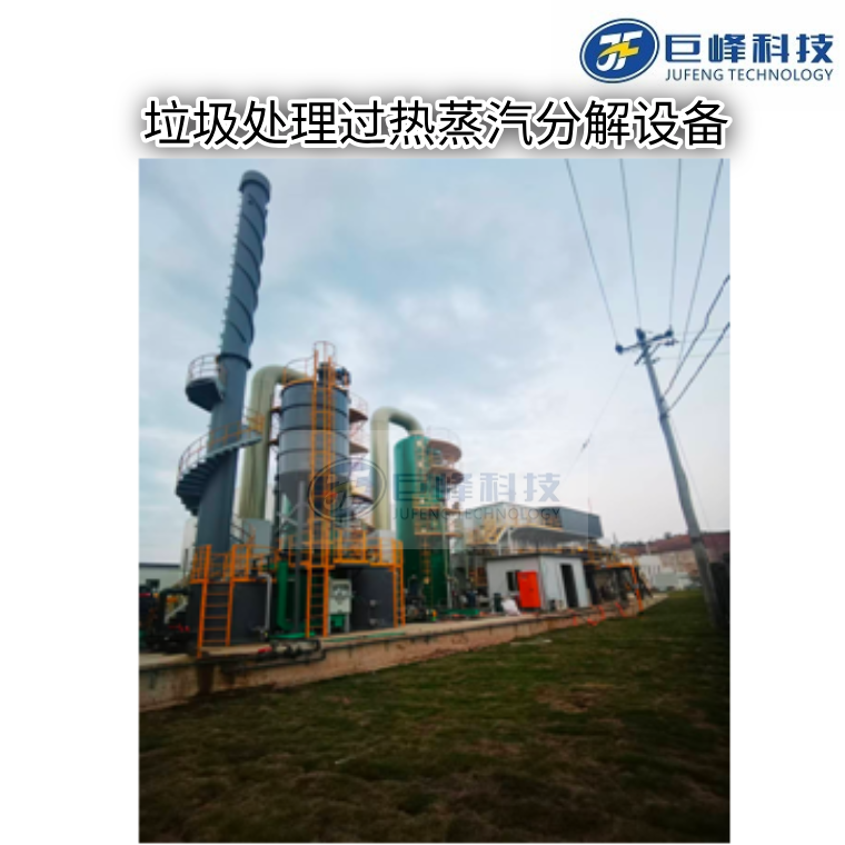 生活垃圾過熱蒸汽分解技術設備