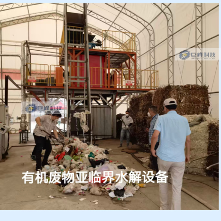 有機廢物亞臨界水解設備